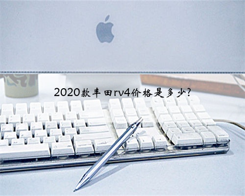 2020款丰田rv4价格是多少?