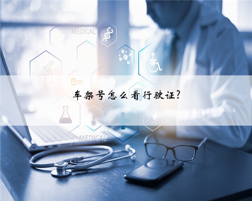 车架号怎么看行驶证?