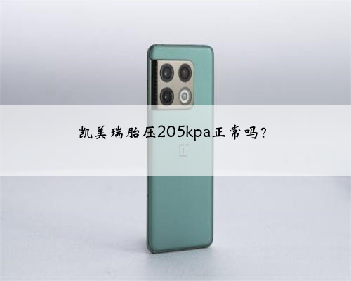 凯美瑞胎压205kpa正常吗？