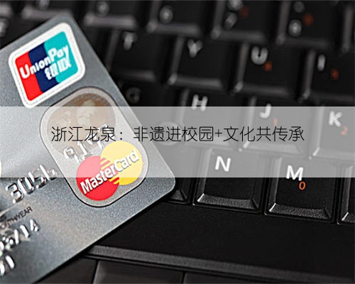 浙江龙泉:非遗进校园 文化共传承