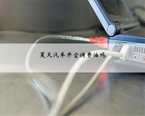 夏天汽车开空调费油吗