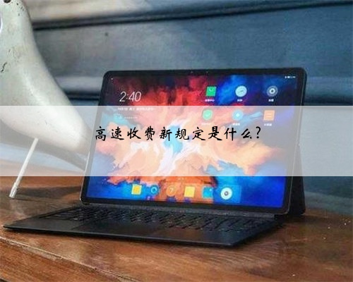 高速收费新规定是什么?