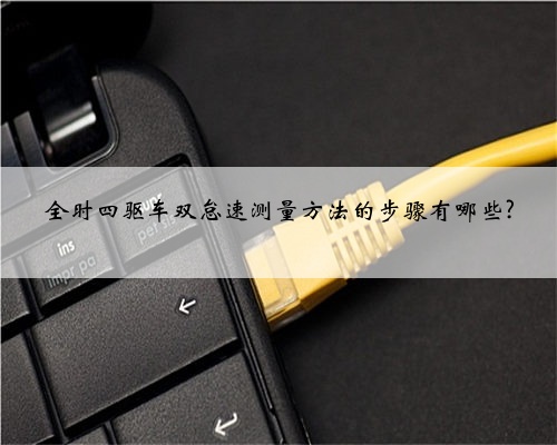 全时四驱车双怠速测量方法的步骤有哪些?