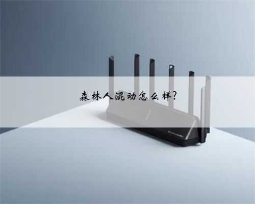 森林人混动怎么样?
