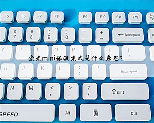宏光mini保温完成是什么意思？