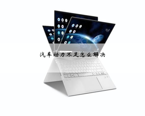 汽车动力不足怎么解决