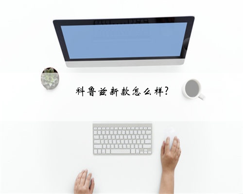 科鲁兹新款怎么样?