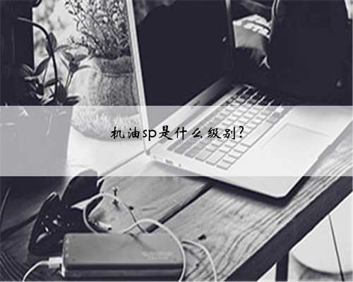 机油sp是什么级别?
