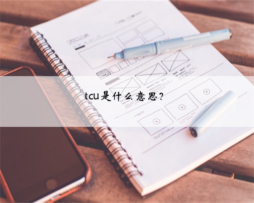 tcu是什么意思?