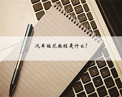 汽车贴花教程是什么?