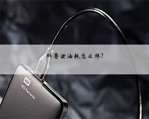 科鲁兹油耗怎么样?