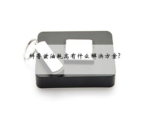 科鲁兹油耗高有什么解决方案?