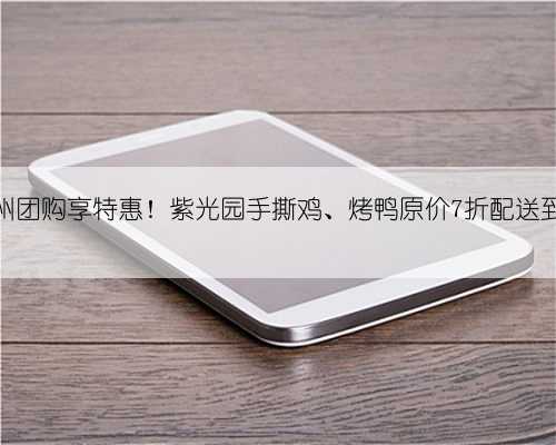 通州团购享特惠！紫光园手撕鸡、烤鸭原价7折配送到家