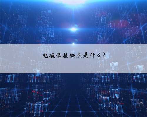 电磁悬挂缺点是什么?