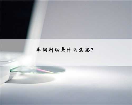 车辆制动是什么意思？