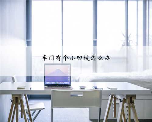 车门有个小凹坑怎么办