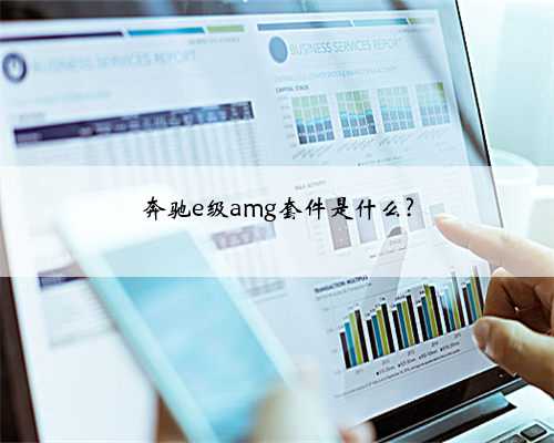 奔驰e级amg套件是什么?