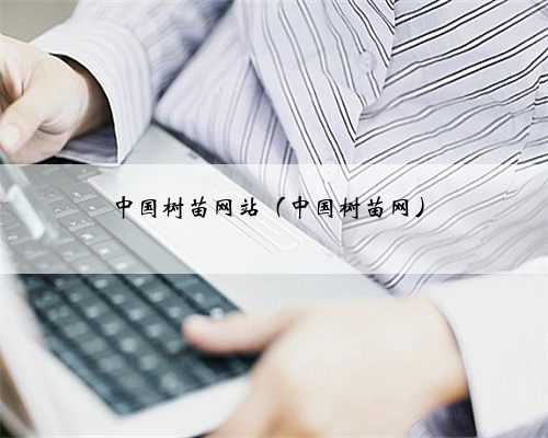 中国树苗网站（中国树苗网）