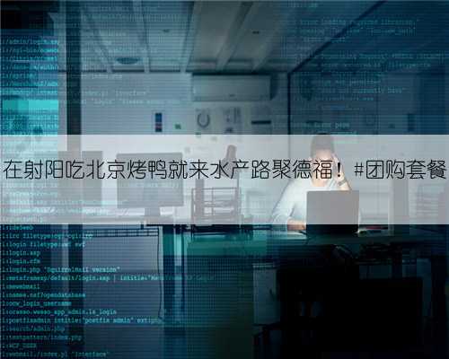 在射阳吃北京烤鸭就来水产路聚德福！#团购套餐