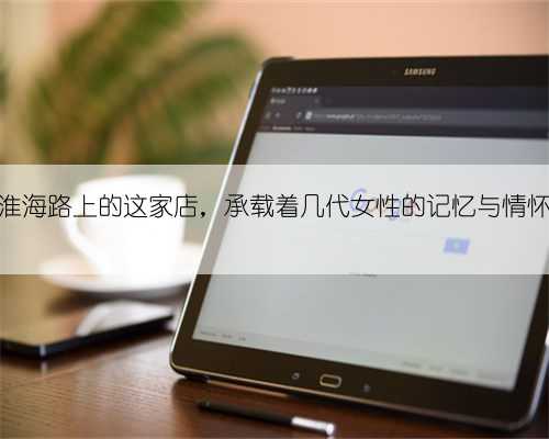 淮海路上的这家店，承载着几代女性的记忆与情怀