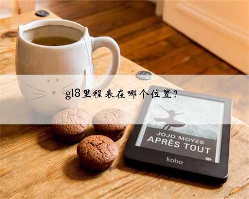gl8里程表在哪个位置？