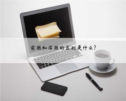 前驱和后驱的区别是什么?