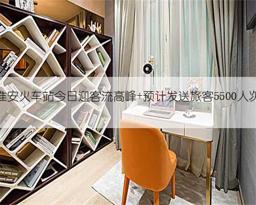 淮安火车站今日迎客流高峰 预计发送旅客5500人次