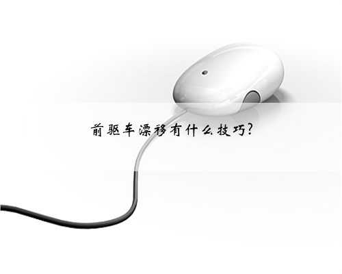 前驱车漂移有什么技巧?