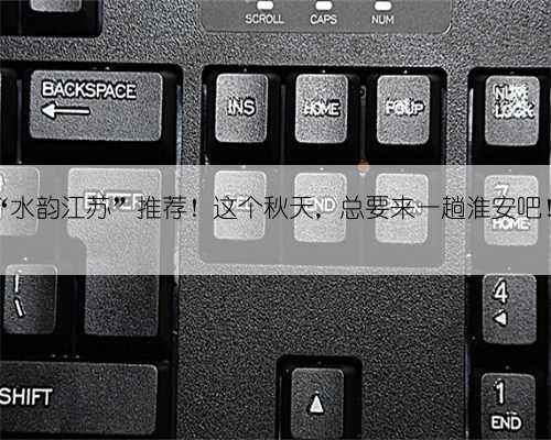 “水韵江苏”推荐！这个秋天，总要来一趟淮安吧！