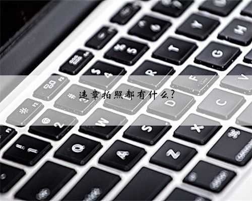 违章拍照都有什么?