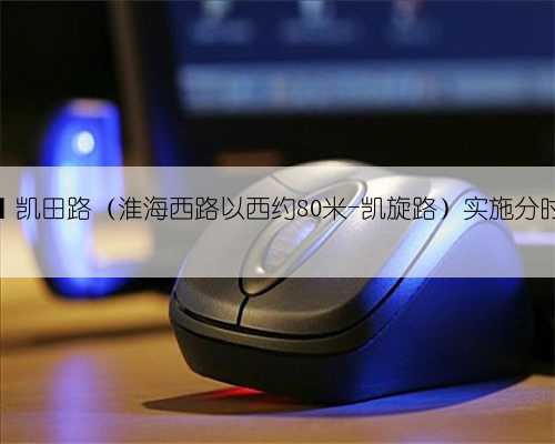 【提示】凯田路（淮海西路以西约80米-凯旋路）实施分时步行街