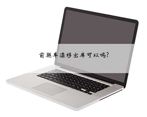 前驱车漂移出库可以吗?
