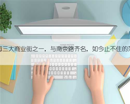 曾是上海三大商业街之一，与南京路齐名，如今止不住的落寞冷清