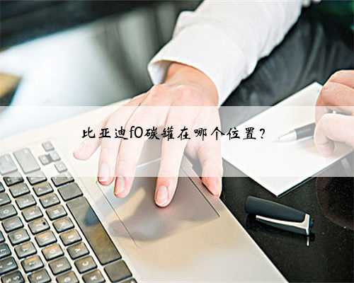 比亚迪f0碳罐在哪个位置？