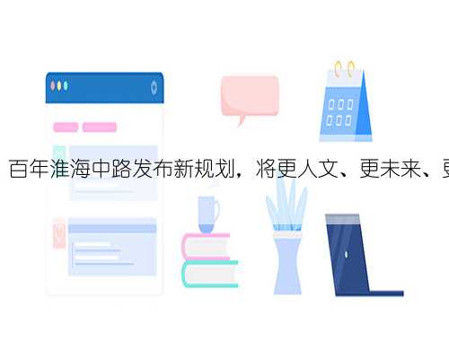 重磅！百年淮海中路发布新规划，将更人文、更未来、更融合