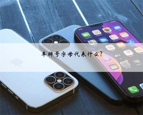 车牌号字母代表什么?