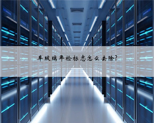 车玻璃年检标志怎么去除?