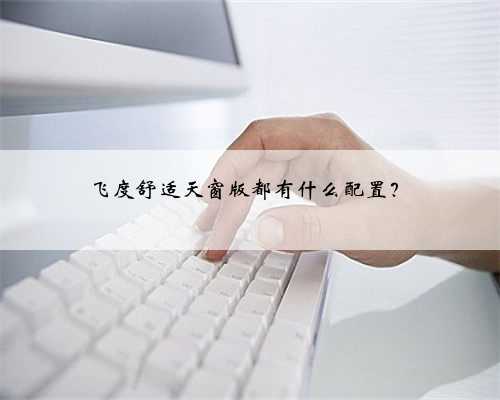 飞度舒适天窗版都有什么配置？