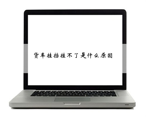 货车挂挡挂不了是什么原因