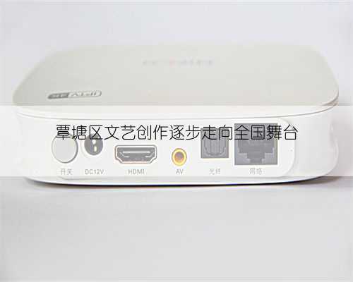 覃塘区文艺创作逐步走向全国舞台