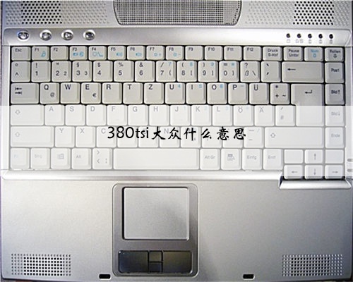 380tsi大众什么意思
