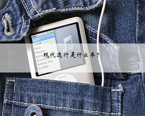 现代逸行是什么车?