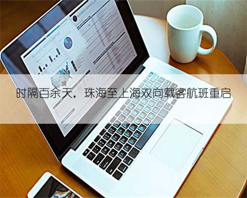 时隔百余天，珠海至上海双向载客航班重启