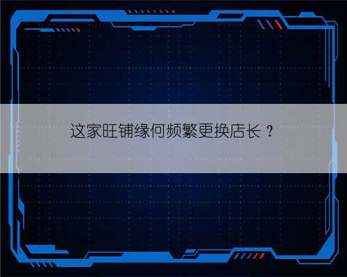 这家旺铺缘何频繁更换店长？