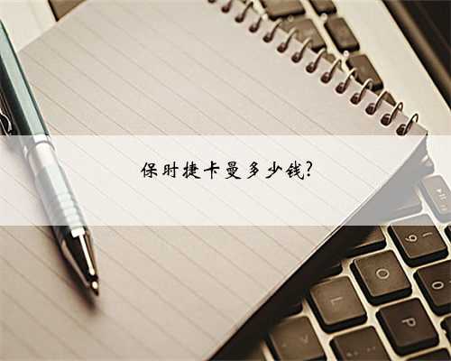 保时捷卡曼多少钱?