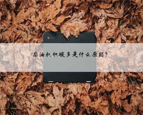 柴油机积碳多是什么原因？