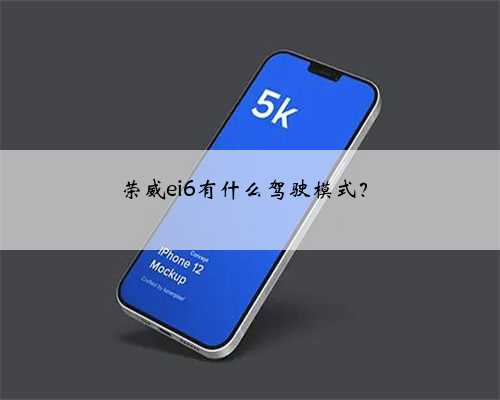 荣威ei6有什么驾驶模式？