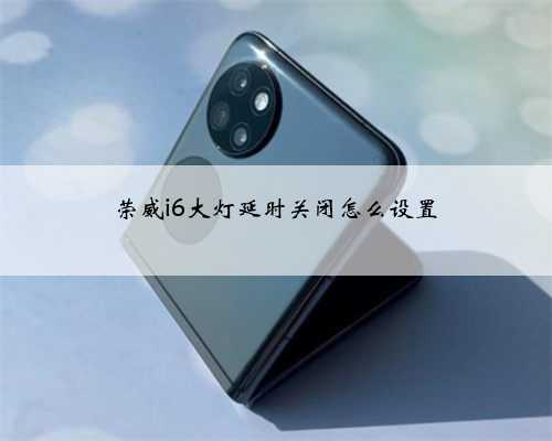 荣威i6大灯延时关闭怎么设置