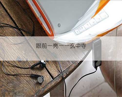 眼前一亮——玄中寺