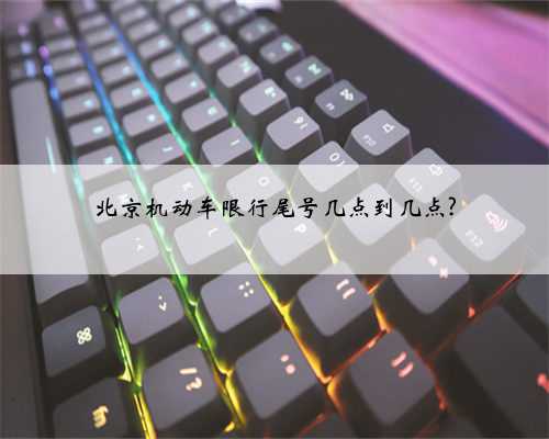 北京机动车限行尾号几点到几点?